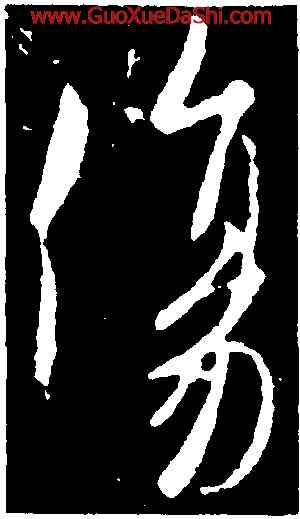 傷,歐陽詢,書法字典